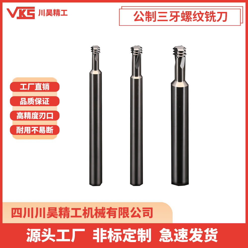 VKS公制三牙螺纹铣刀