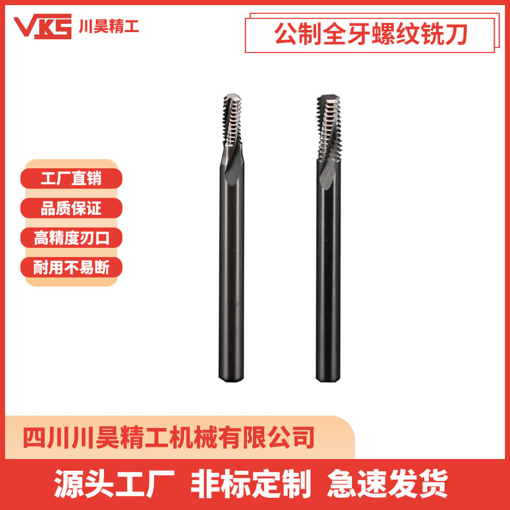 VKS公制全牙螺纹铣刀