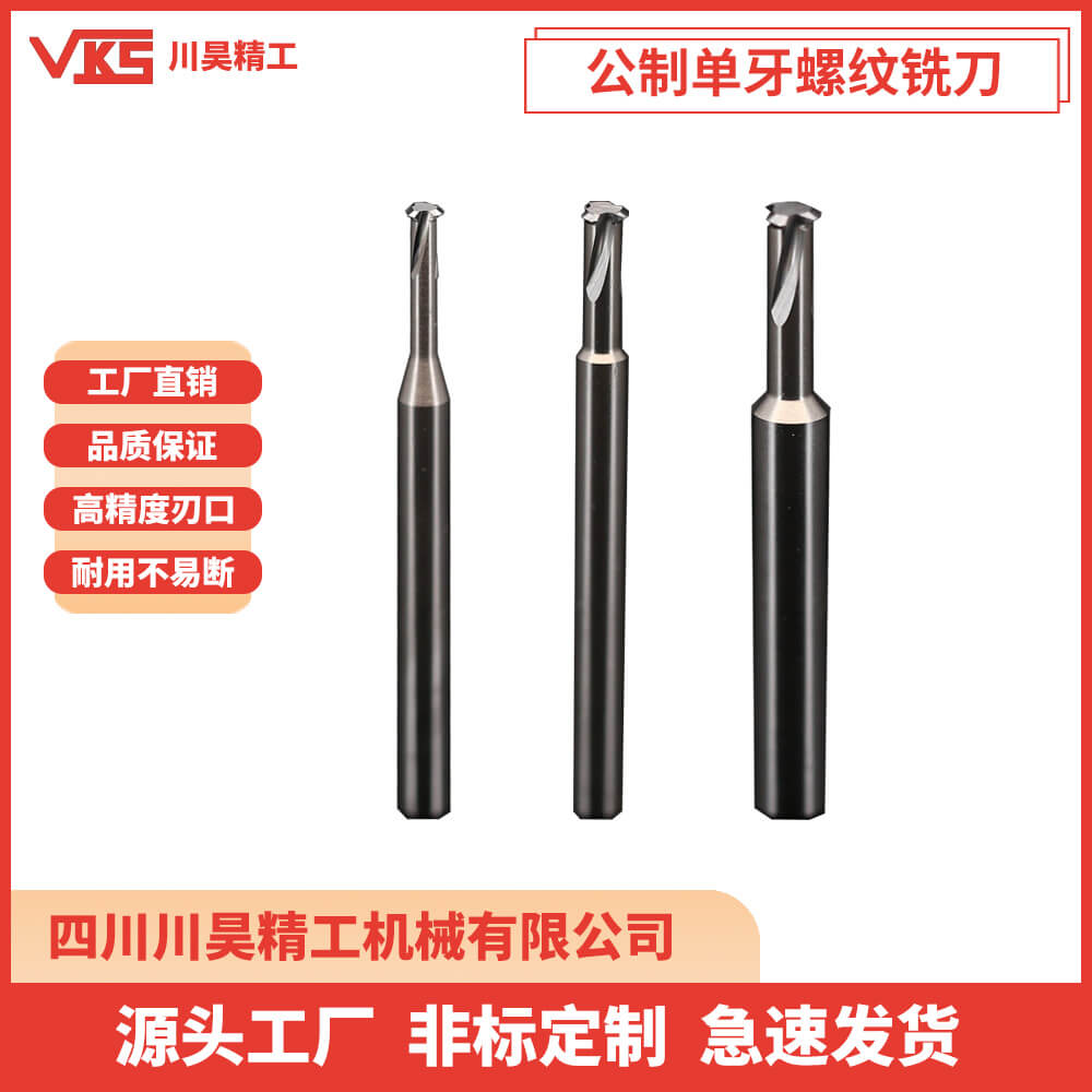 VKS公制单牙螺纹铣刀