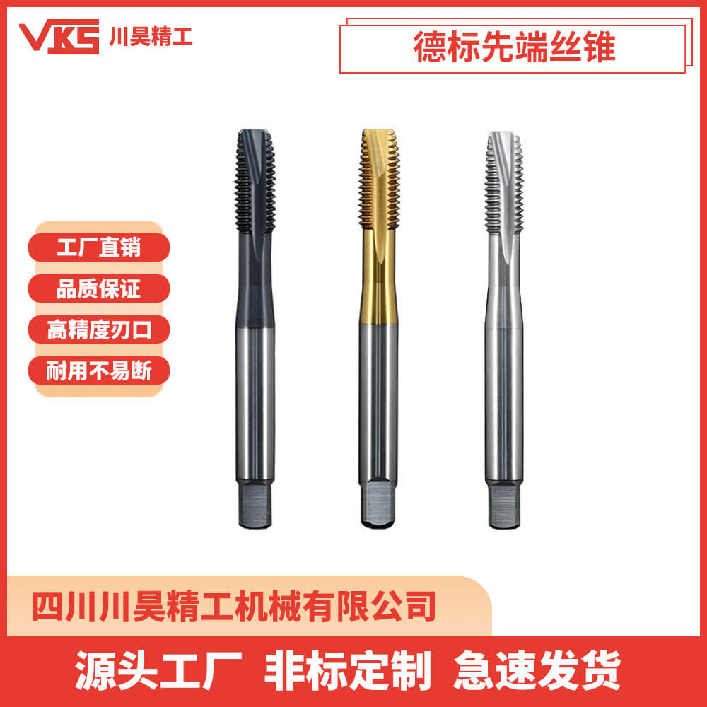VKS德标先端丝锥