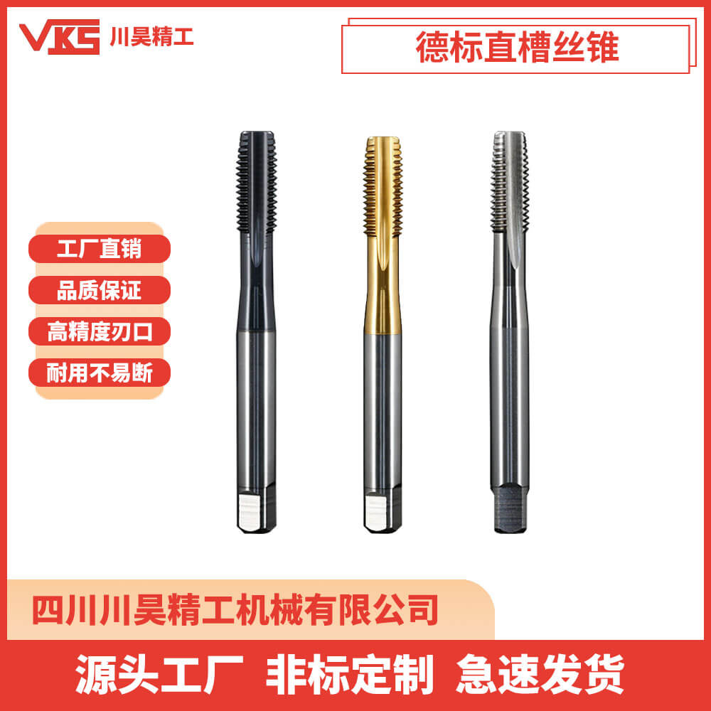 VKS德标直槽丝锥