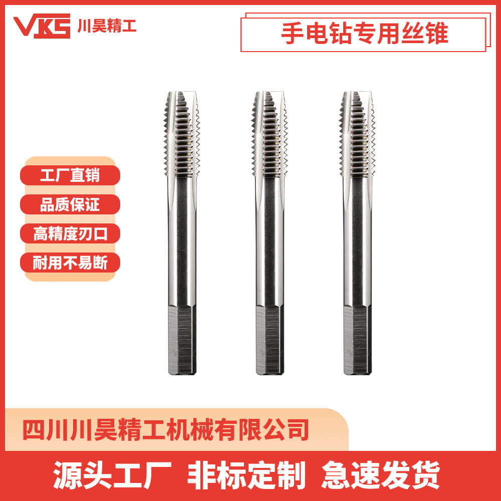 VKS手电钻专用丝锥