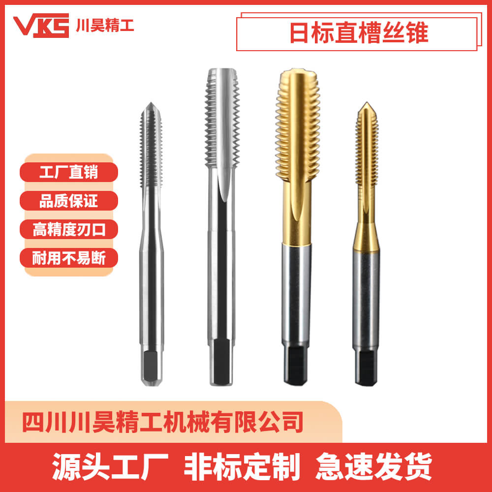 VKS日标直槽丝锥