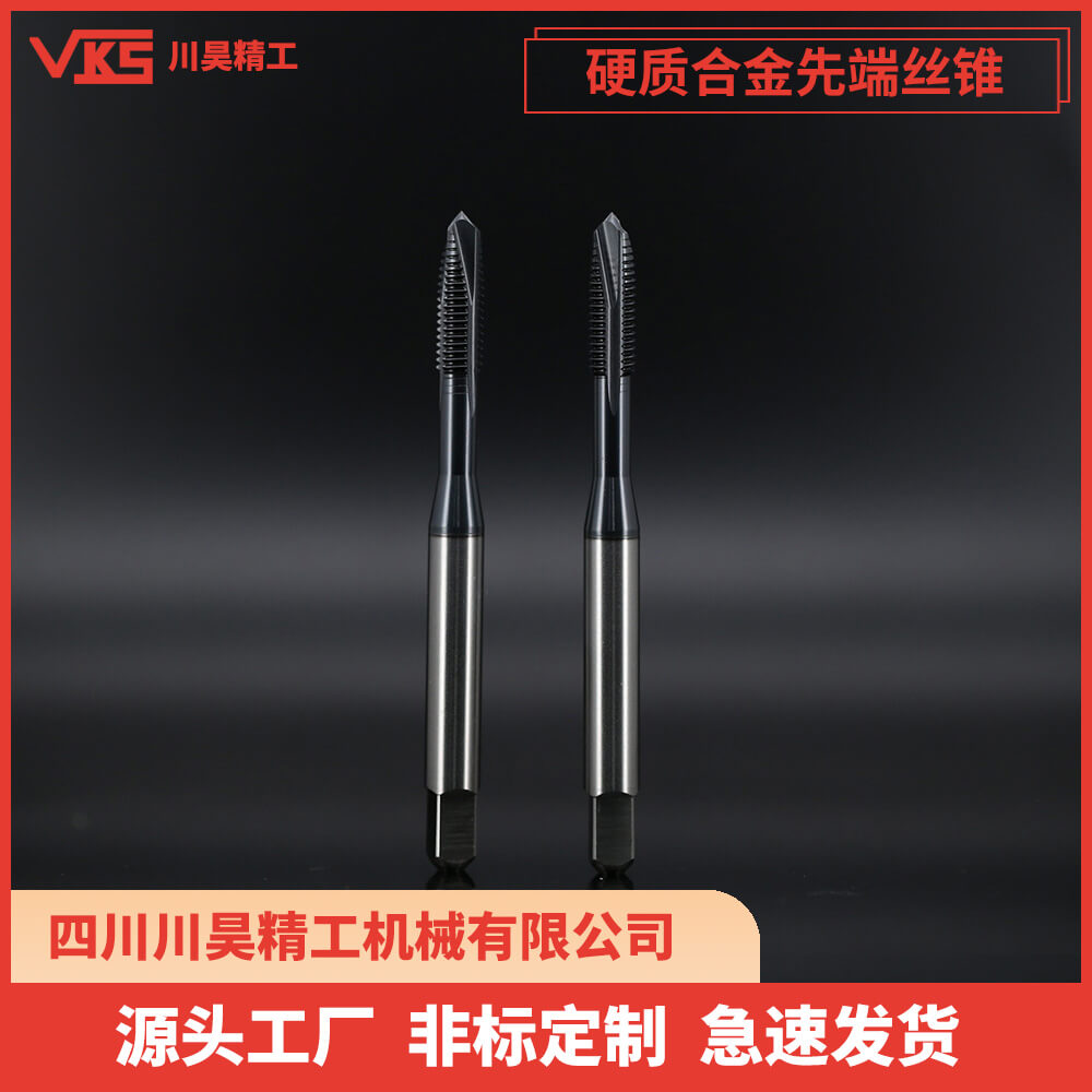 VKS硬质合金先端丝锥