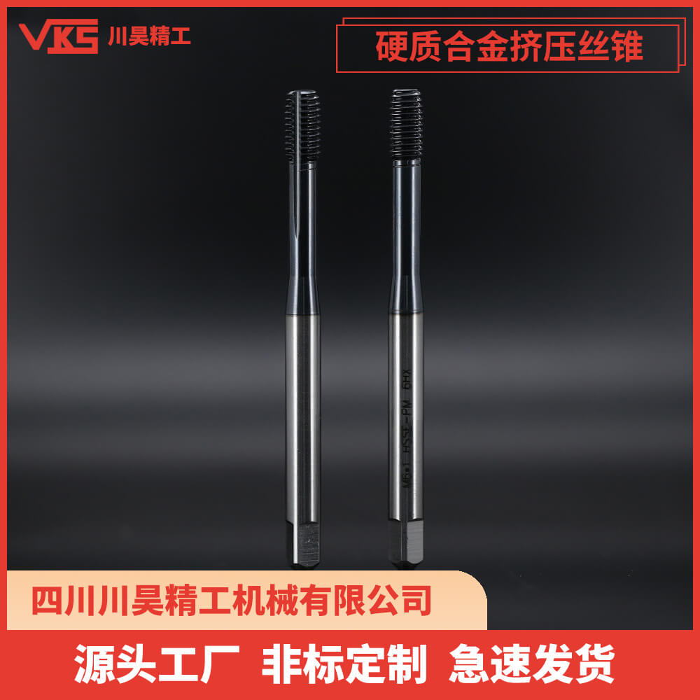 VKS硬质合金挤压丝锥