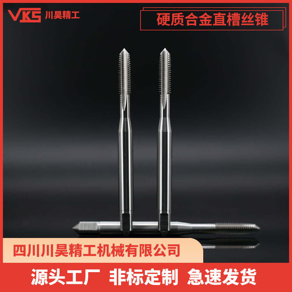 VKS硬质合金直槽丝锥