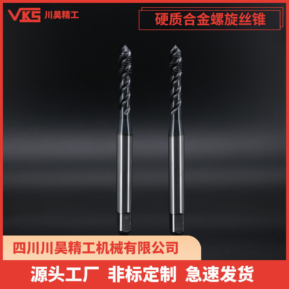 VKS硬质合金螺旋丝锥