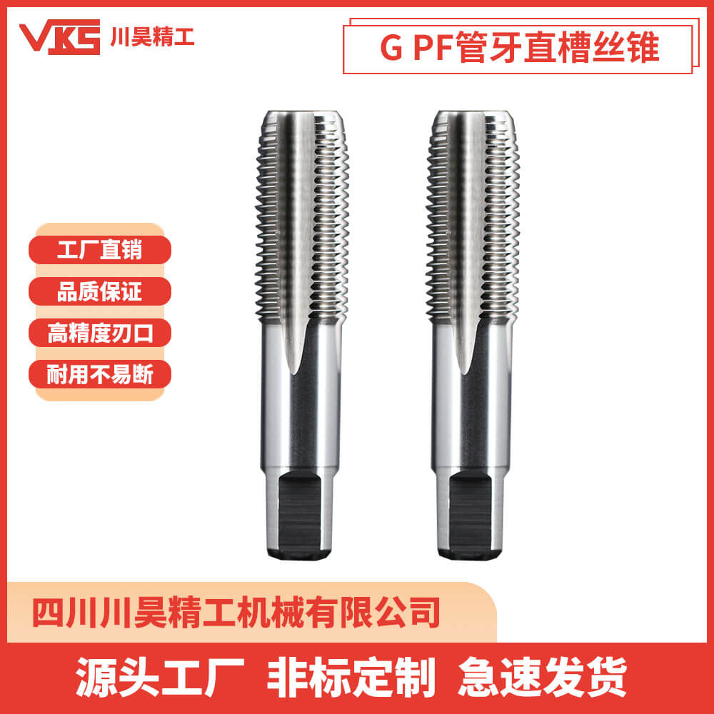 VKS英制G PF管牙直槽丝锥