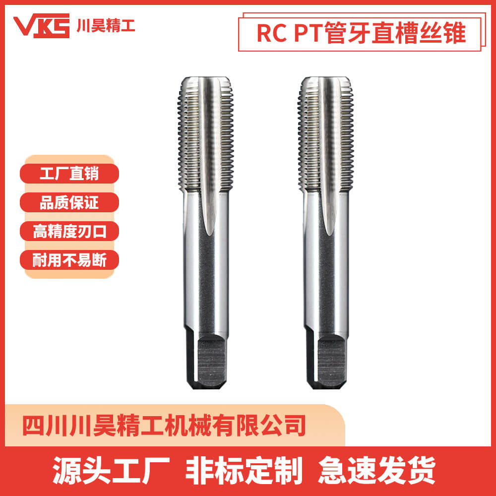VKS英制RC PT管牙直槽丝锥