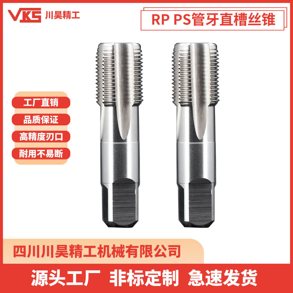 VKS英制RP PS管牙直槽丝锥