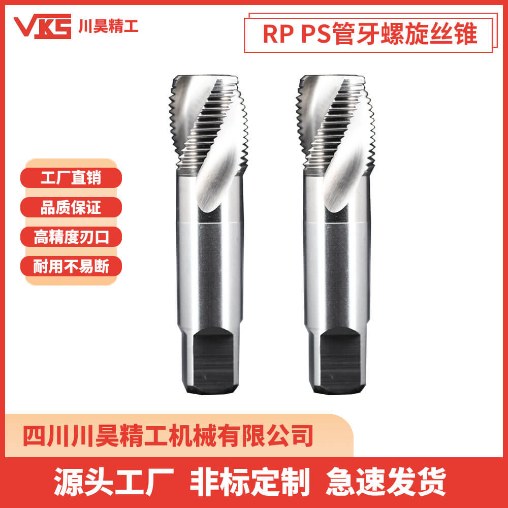VKS英制RP PS管牙螺旋丝锥