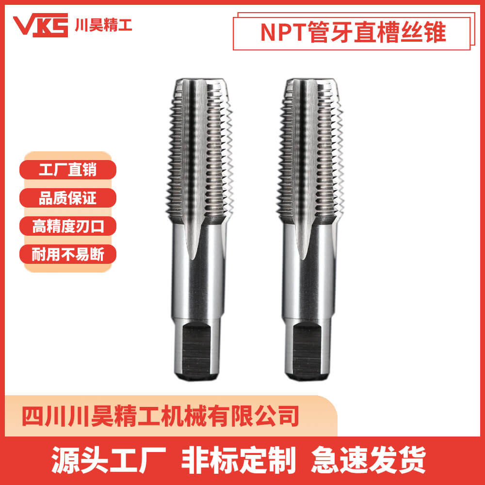 VKS美制NPT管牙直槽丝锥